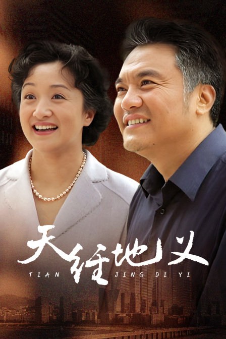 天经地义(2024)海报