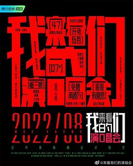 来看我们的演唱会 加更版(2022)海报