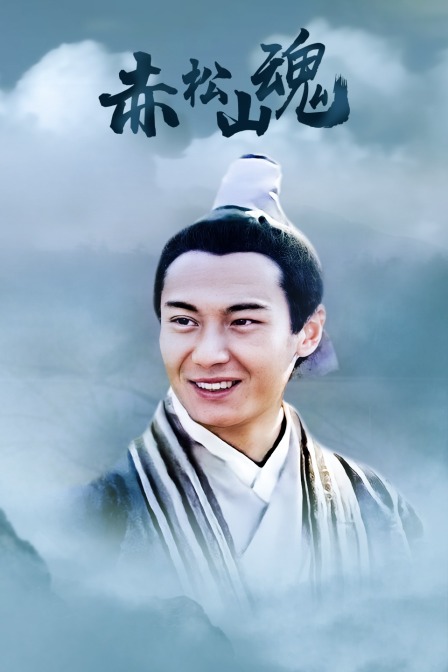 赤松山魂(2010)海报