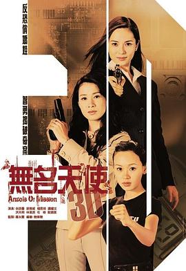 无名天使3D粤语(2004)海报