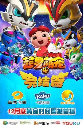 豬豬俠之超星萌寵4(2017)海報