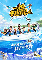 一起釣魚吧(2026)海報