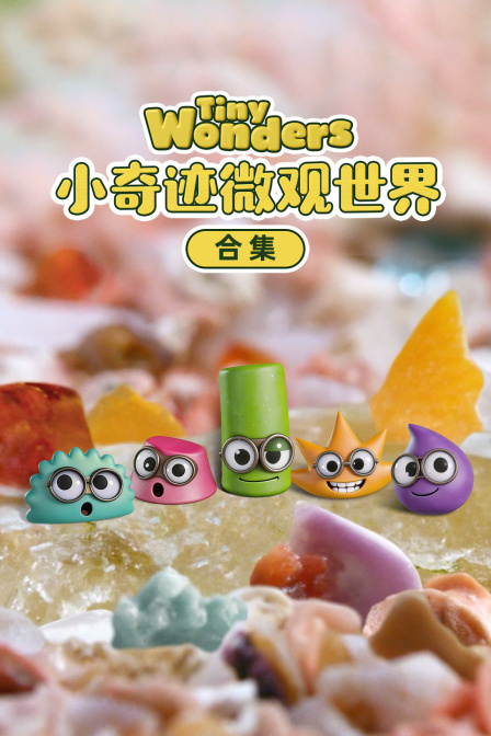小奇蹟微觀世界 合集(2026)海報