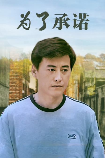 為了承諾(2016)海報