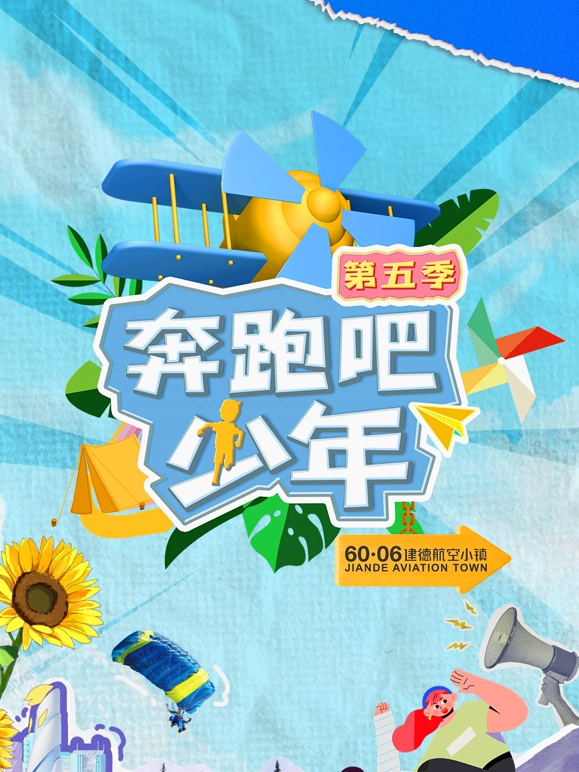 奔跑吧少年第五季(2026)海报