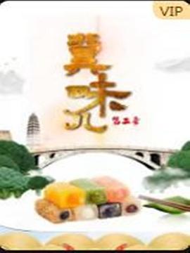 冀味兒 第二季(2019)海報