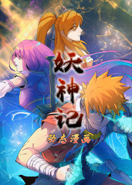 妖神記第一季·動態漫畫(2020)海報