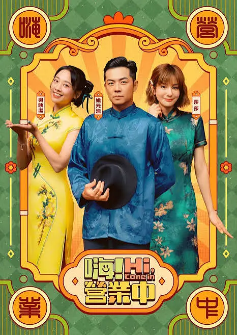 嗨!營業中第六季(2022)海報