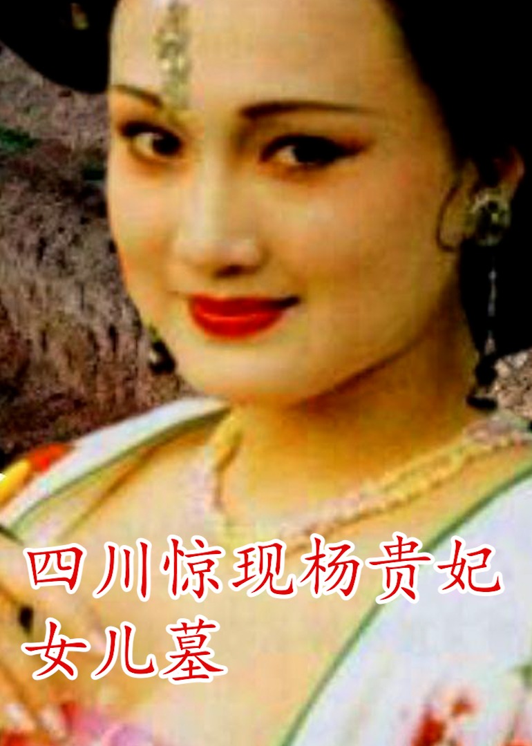 四川驚現楊貴妃女兒墓海報