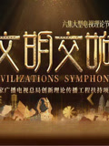 文明交響(2026)海報