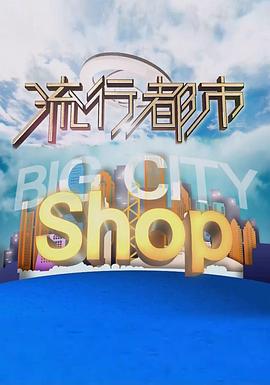 流行都市(2018)海報