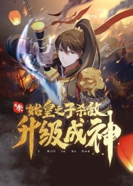 大秦:始皇之子殺敵升級成神(2024)海報