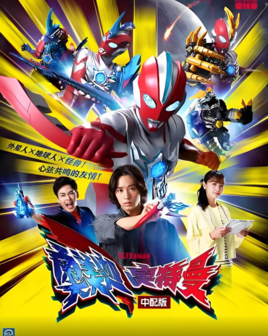 奧美迦奧特曼 中配版(2025)海報
