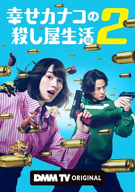 幸福伽菜子的快樂殺手生活 第二季(2025)海報