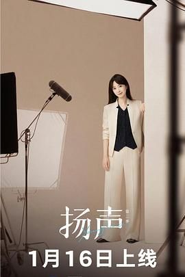 扬声第二季(2025)海报