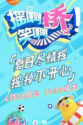 搖啊笑啊橋(2018)海報