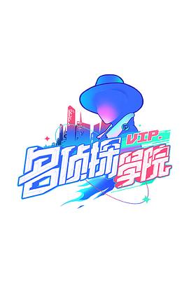 明星大侦探之名侦探学院第一季(2019)海报