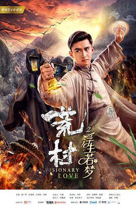 荒村·浮生若夢(2018)海報