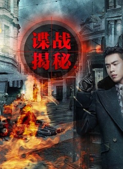 諜戰揭秘(2021)海報