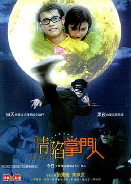 情陷掌門人(2004)海報