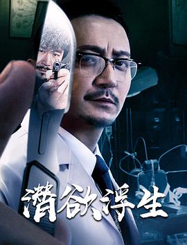 潛欲浮生(2020)海報