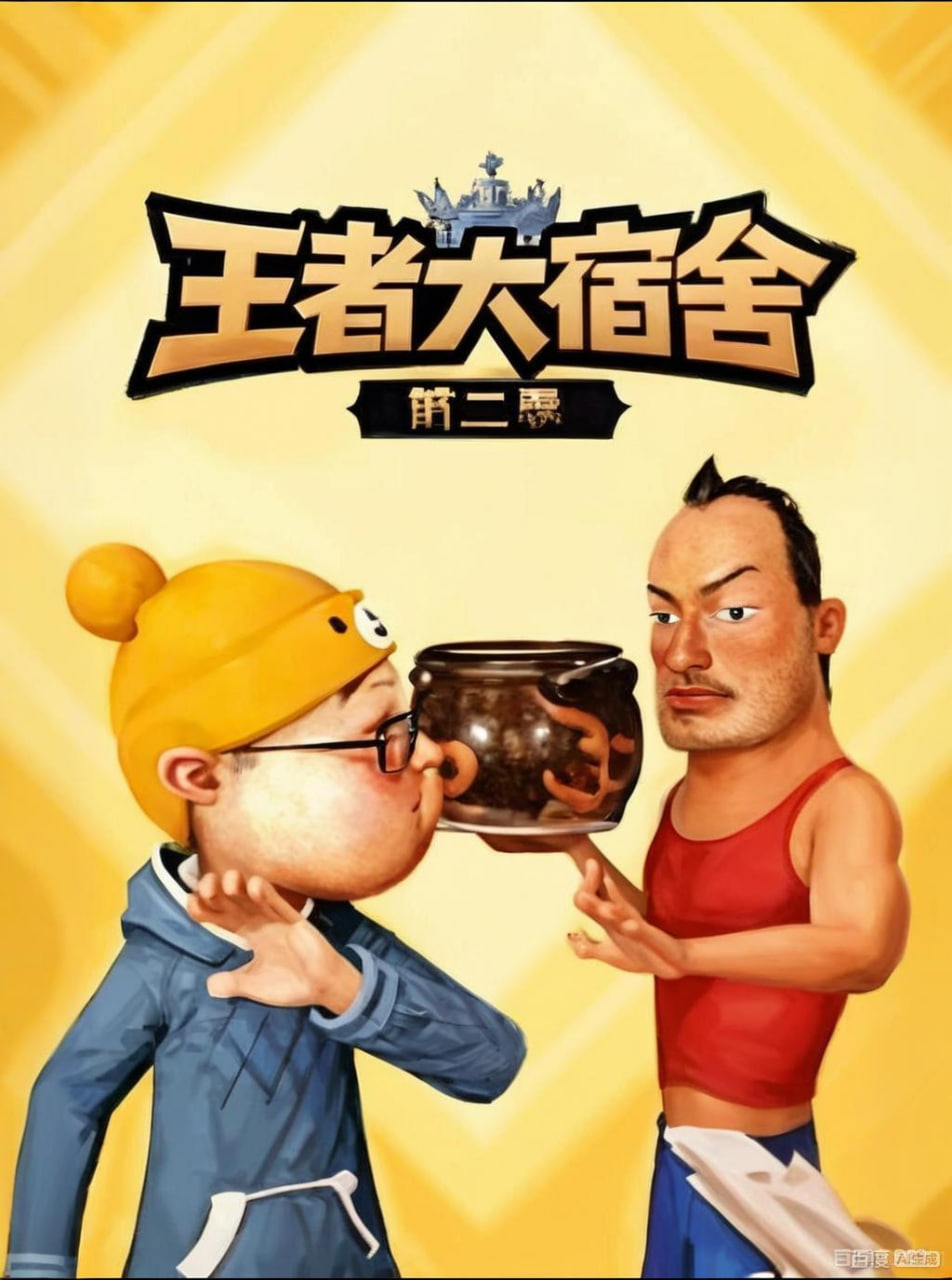 王者大宿舍 第二季(2026)海報