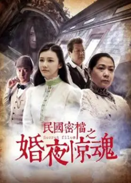 民国密档之婚夜惊魂(2019)海报
