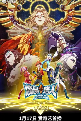 魔晶獵人第五季(2014)海報