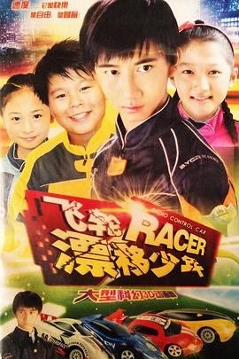 飞轮漂移少年(2010)海报