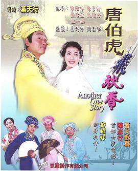 唐伯虎飛秋香(2005)海報