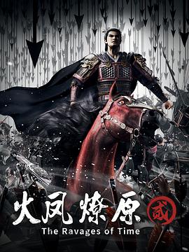火凤燎原第二季(2023)海报