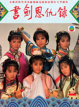 書劍恩仇錄1987國語(1987)海報