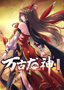 萬古龍神 第二季(2022)海報