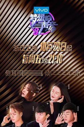 梦想的声音第三季(2016)海报