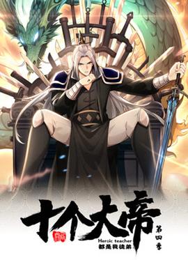 動態漫畫·開局十個大帝都是我徒弟第四季(2024)海報