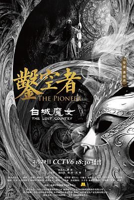 鑿空者之白城魔女(2021)海報