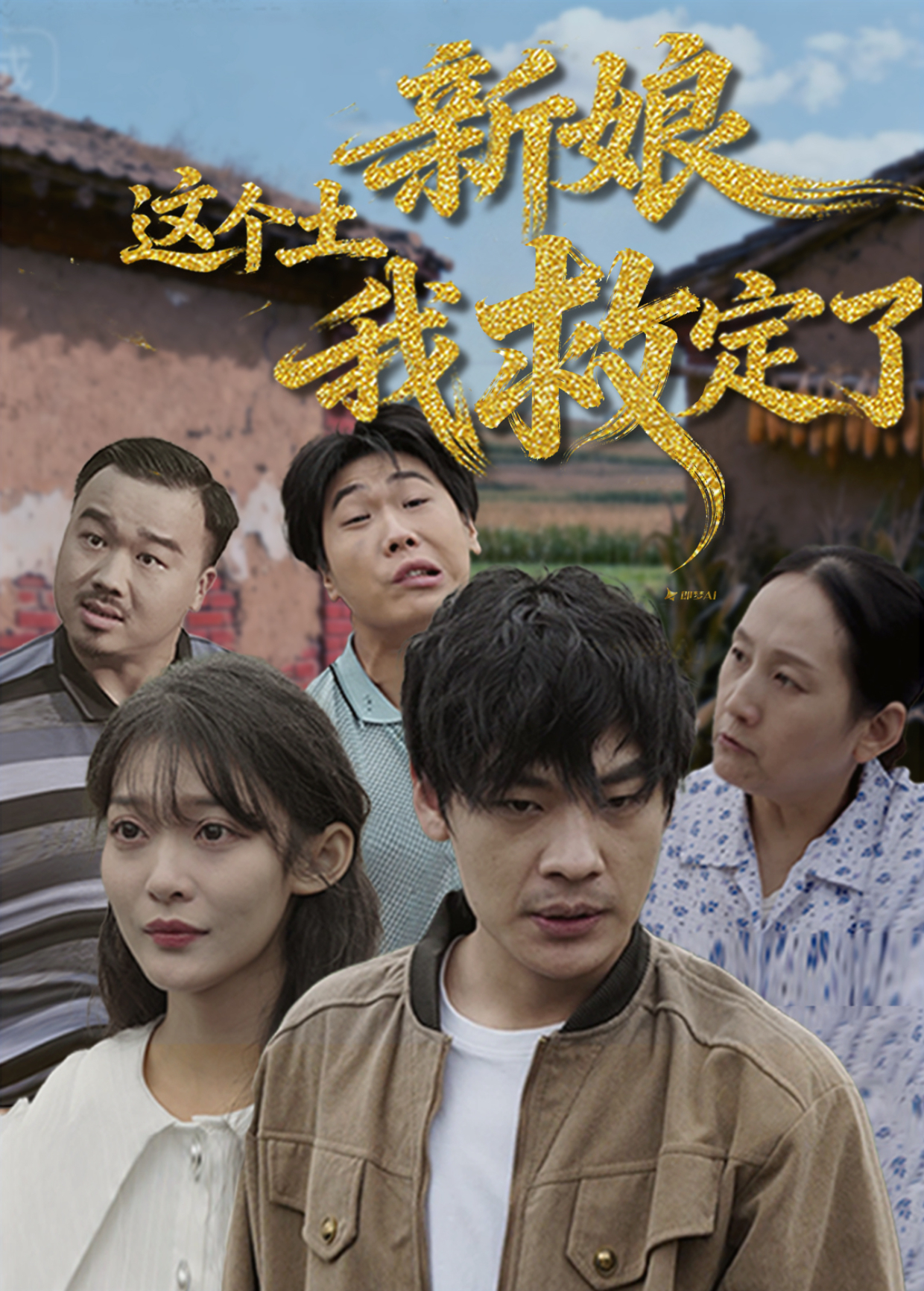 这个土新娘我救定了海报