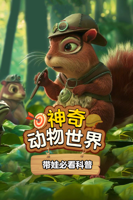 帶娃必看科普:神奇動物世界(2025)海報