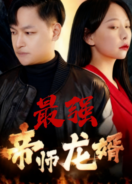 最強帝師龍婿海報