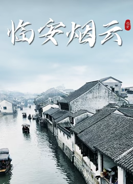 臨安煙雲(2023)海報