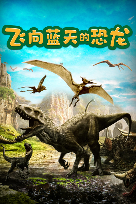 飞向蓝天的恐龙(2022)海报