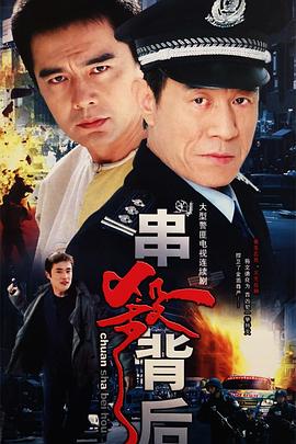 串杀背后(2005)海报