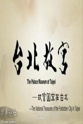 台北故宫(2009)海报