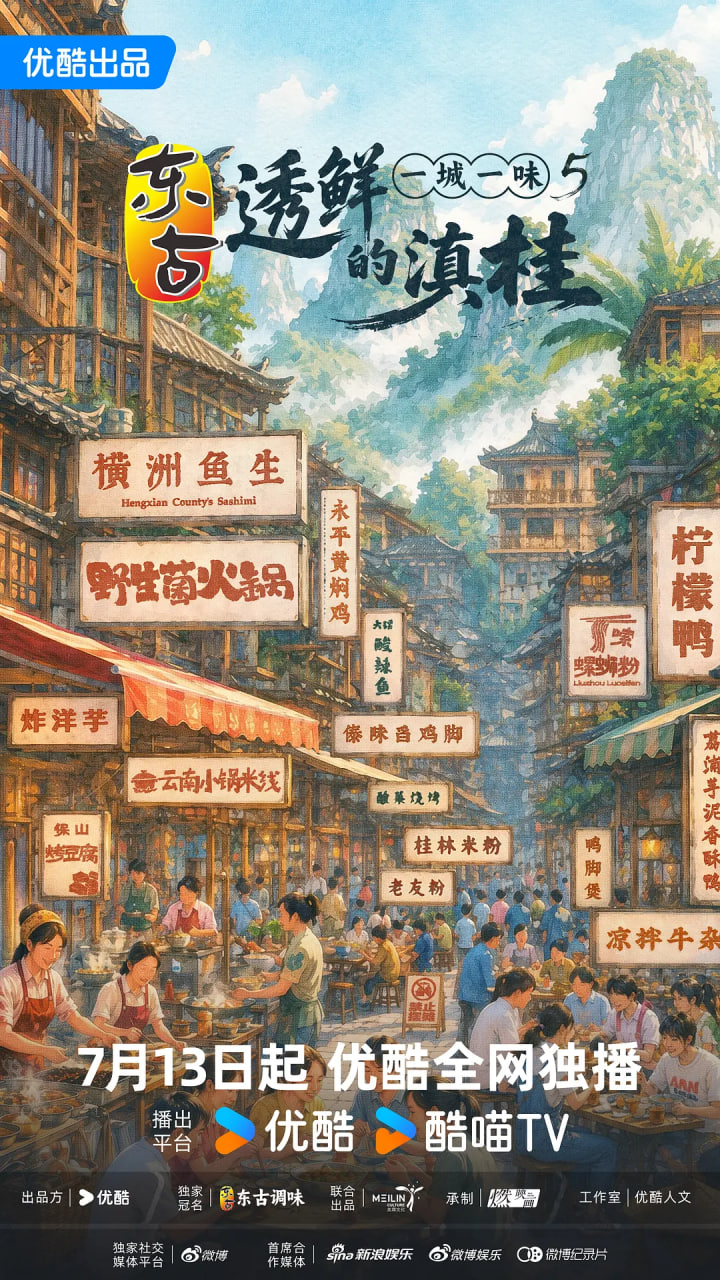 一城一味·透鲜的滇桂(2026)海报