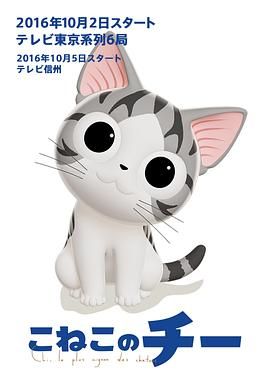 甜甜私房貓第三季日語版(2016)海報