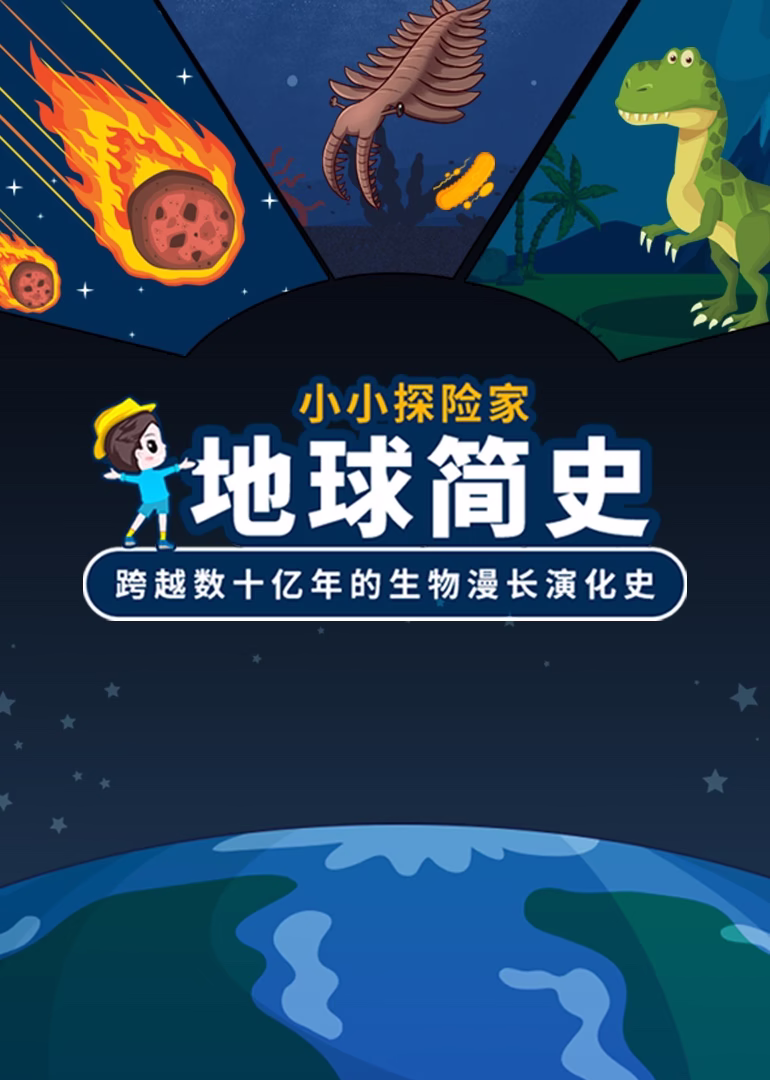 小小探险家:地球简史 少儿版海报