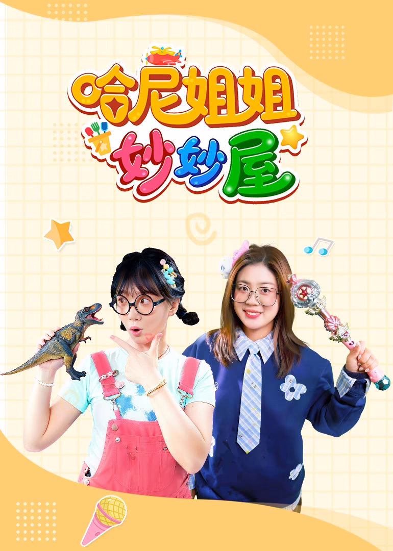 哈尼姐姐妙妙屋海报