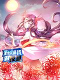 系统逼我做反派 动态漫画 第一季(2024)海报