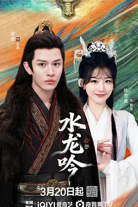 水龙吟2026(2026)海报
