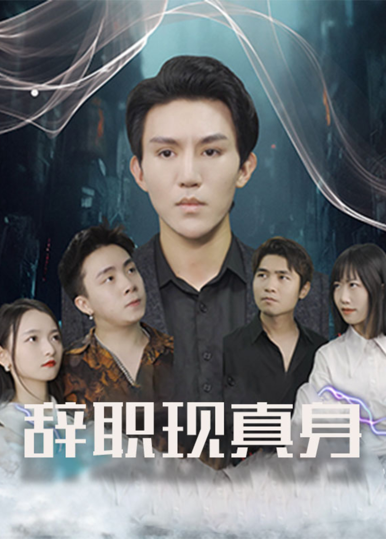辭職現真身海報